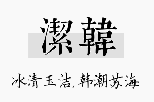 洁韩名字的寓意及含义