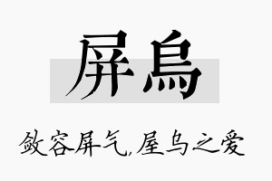 屏乌名字的寓意及含义