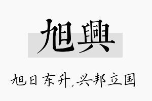 旭兴名字的寓意及含义