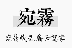 宛雾名字的寓意及含义