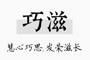 巧滋名字的寓意及含义