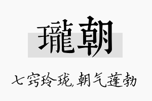 珑朝名字的寓意及含义