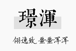 璟浑名字的寓意及含义