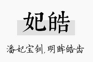 妃皓名字的寓意及含义