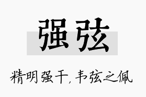 强弦名字的寓意及含义