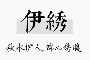 伊绣名字的寓意及含义