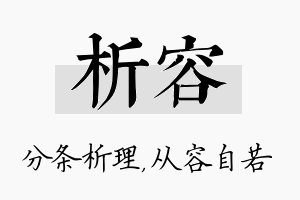 析容名字的寓意及含义