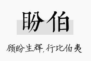 盼伯名字的寓意及含义