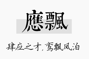 应飘名字的寓意及含义