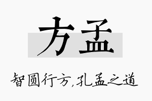 方孟名字的寓意及含义