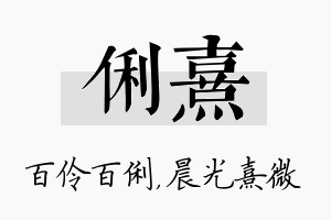 俐熹名字的寓意及含义