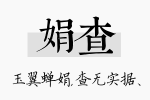 娟查名字的寓意及含义