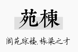 苑栋名字的寓意及含义