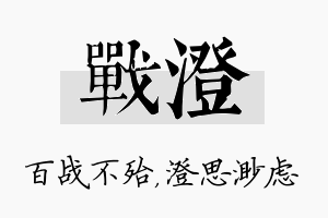 战澄名字的寓意及含义