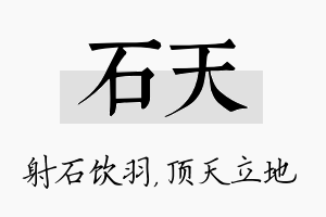 石天名字的寓意及含义