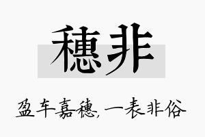 穗非名字的寓意及含义