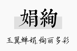 娟绚名字的寓意及含义