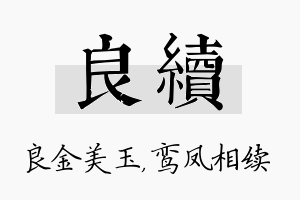 良续名字的寓意及含义