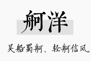 舸洋名字的寓意及含义