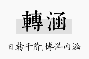 转涵名字的寓意及含义