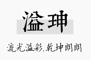 溢珅名字的寓意及含义