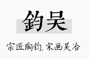 钧吴名字的寓意及含义