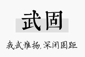 武固名字的寓意及含义