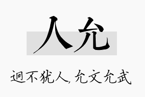 人允名字的寓意及含义