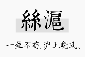 丝沪名字的寓意及含义