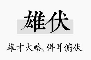 雄伏名字的寓意及含义