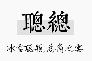 聪总名字的寓意及含义