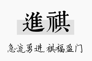 进祺名字的寓意及含义