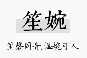 笙婉名字的寓意及含义