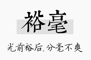 裕毫名字的寓意及含义