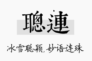 聪连名字的寓意及含义