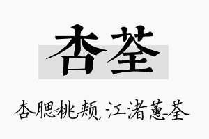 杏荃名字的寓意及含义