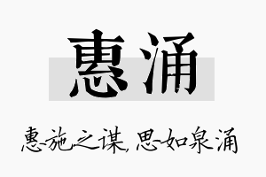 惠涌名字的寓意及含义