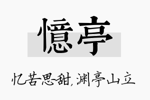 忆亭名字的寓意及含义