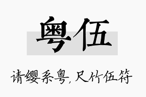 粤伍名字的寓意及含义