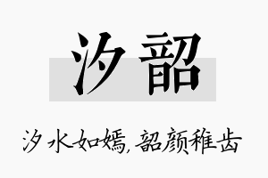 汐韶名字的寓意及含义