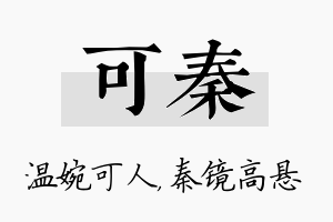 可秦名字的寓意及含义