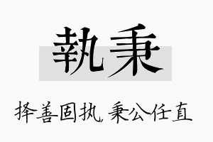 执秉名字的寓意及含义