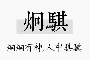 炯骐名字的寓意及含义