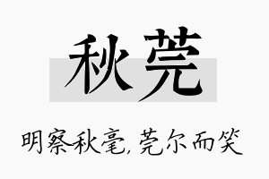 秋莞名字的寓意及含义