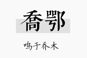 乔鄂名字的寓意及含义