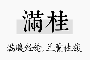 满桂名字的寓意及含义