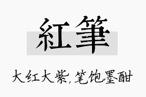 红笔名字的寓意及含义