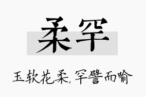 柔罕名字的寓意及含义