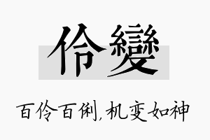 伶变名字的寓意及含义