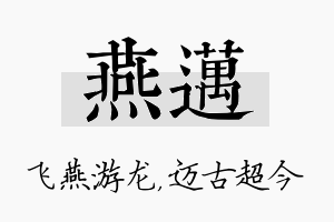 燕迈名字的寓意及含义